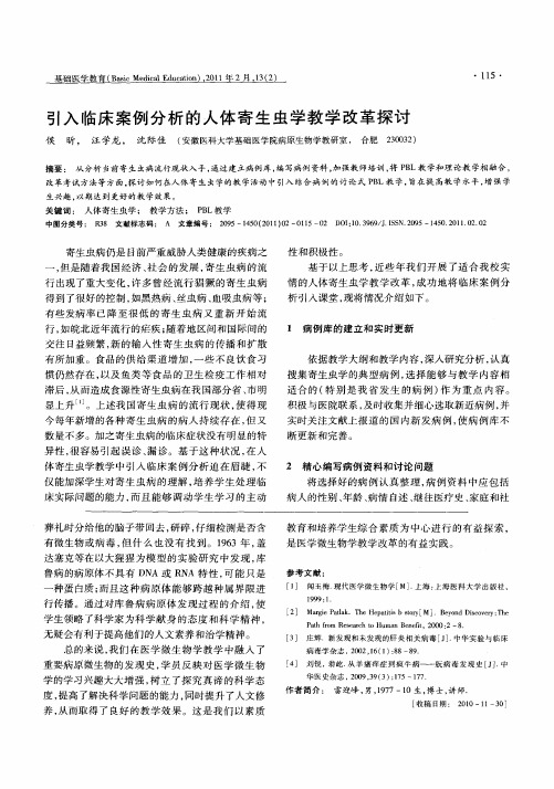 引入临床案例分析的人体寄生虫学教学改革探讨