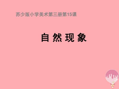 二年级上册美术课件-15 自然现象1∣ 苏少版 (共35张PPT)