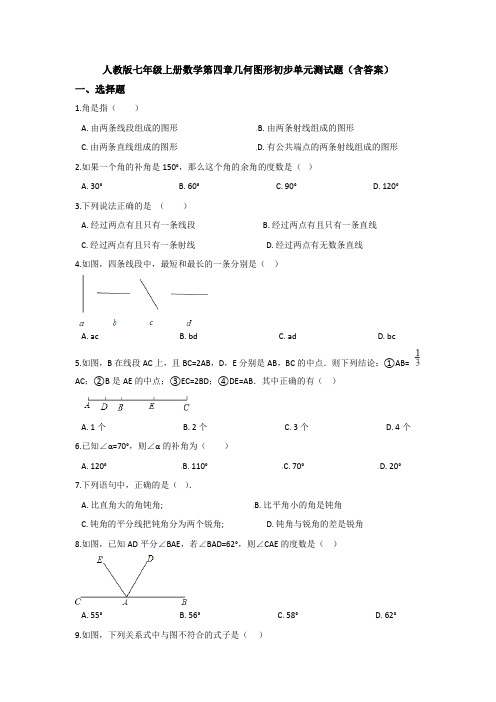 【数学】人教版七年级上册数学第四章几何图形初步单元测试题(含答案)