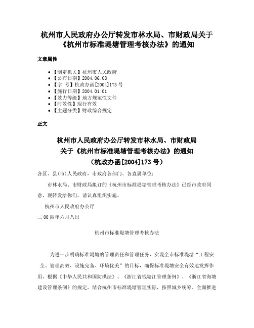 杭州市人民政府办公厅转发市林水局、市财政局关于《杭州市标准堤塘管理考核办法》的通知