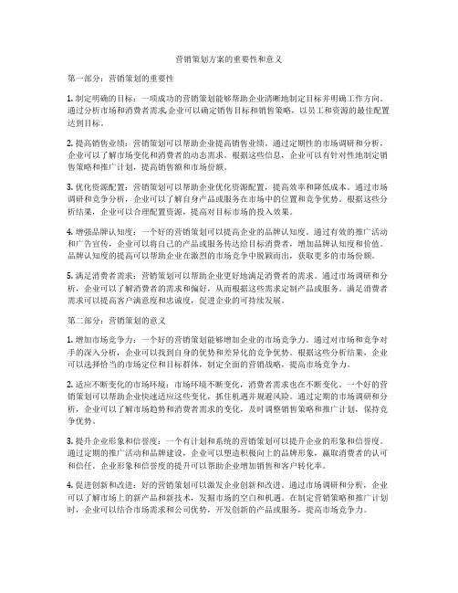 营销策划方案的重要性和意义