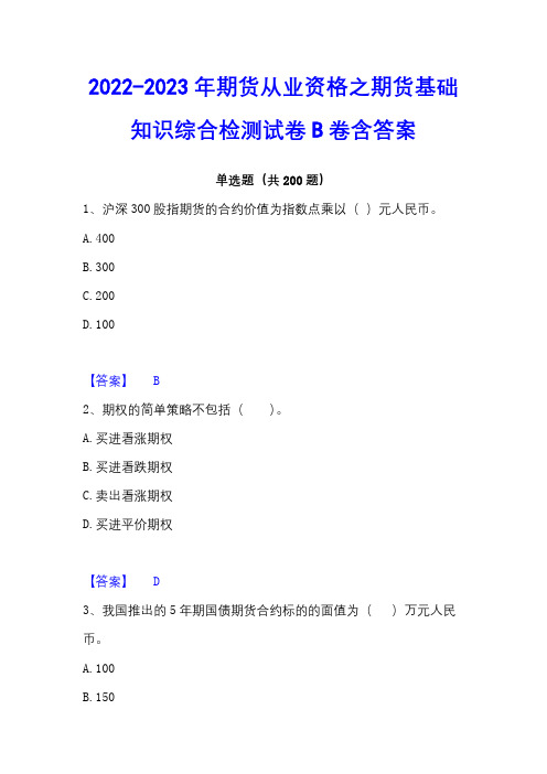 2022-2023年期货从业资格之期货基础知识综合检测试卷B卷含答案