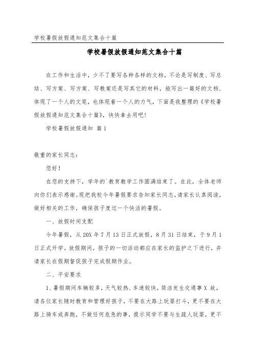 小学暑假放假通知范文集合十篇