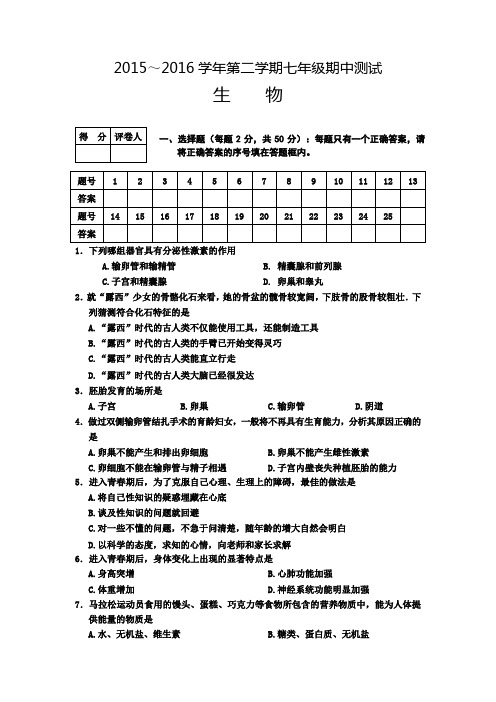 梅州市梅江区公度中学2015-2016学年七年级下学期期中考试生物试题