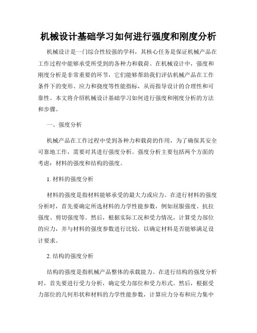 机械设计基础学习如何进行强度和刚度分析