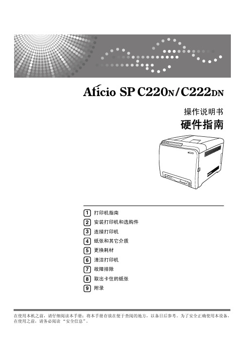 RICOH Aficio SP C220N C222DN 操作说明书