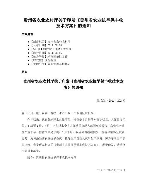 贵州省农业农村厅关于印发《贵州省农业抗旱保丰收技术方案》的通知