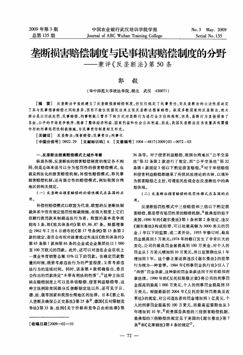 垄断损害赔偿制度与民事损害赔偿制度的分野——兼评《反垄断法》第50条