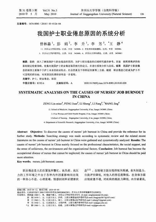 我国护士职业倦怠原因的系统分析