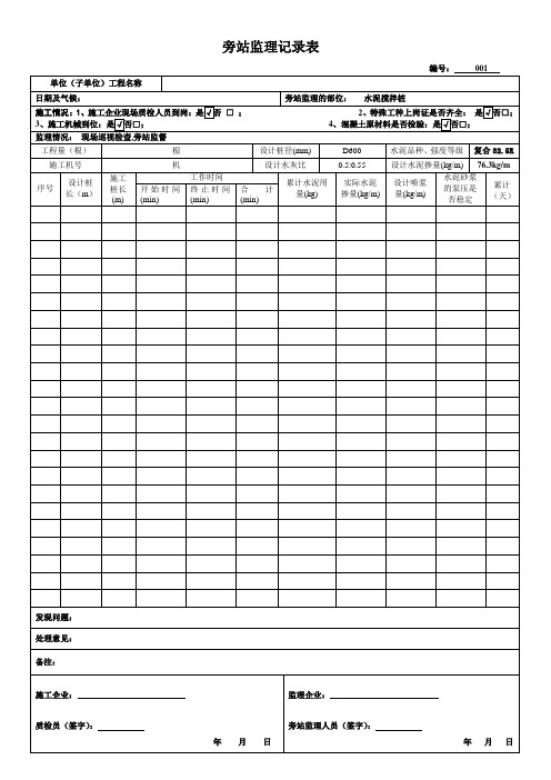 水泥搅拌桩监理旁站记录表