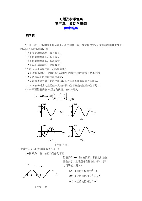 大学物理练习册习题及答案波动学基础