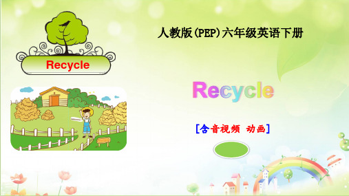 人教版六年级英语下册Recycle优秀课件(含音视频动画共4课时)3512