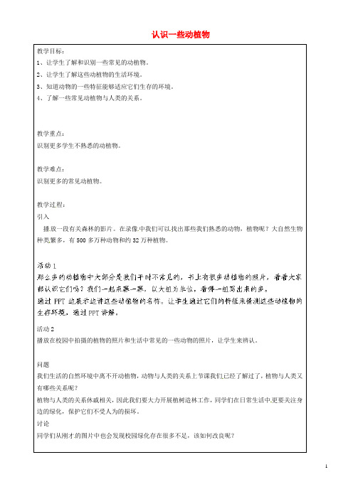 上海市罗泾中学七年级科学上册 认识一些动植物教案 牛津上海版五四制