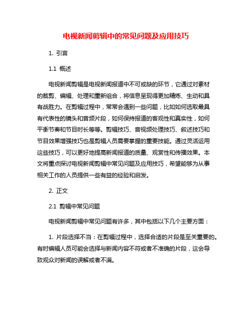 电视新闻剪辑中的常见问题及应用技巧