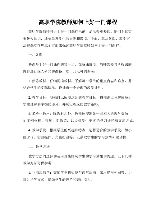 高职学院教师如何上好一门课程