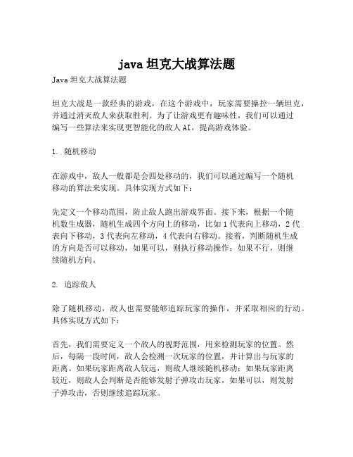 java坦克大战算法题