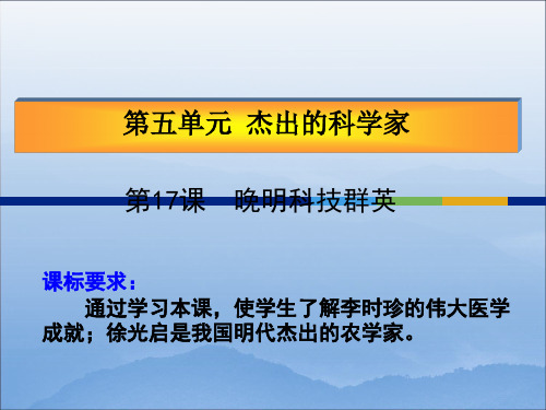 晚明科技群英PPT课件 岳麓版