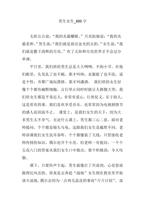 男生女生_600字