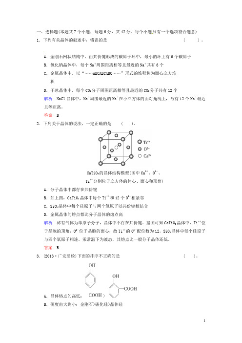 (四川专用)高考化学总复习 第5章 第4讲《晶体结构与性质》解析训练