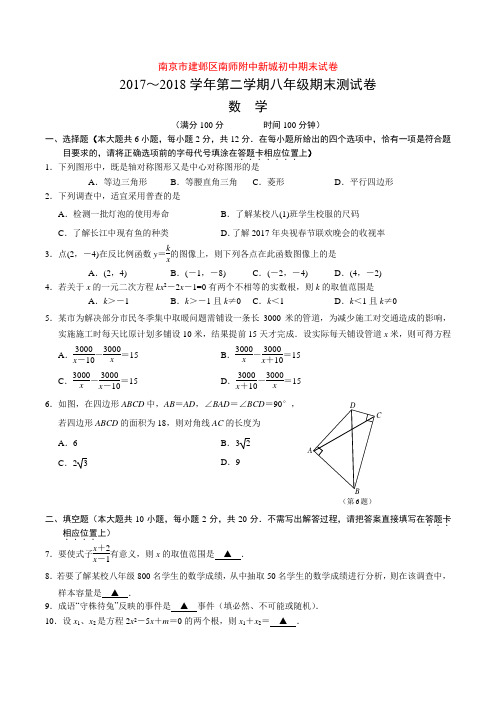 江苏省南京市建邺区南师附中新城初中2017-2018年第二学期八年级数学期末试卷(含答案)