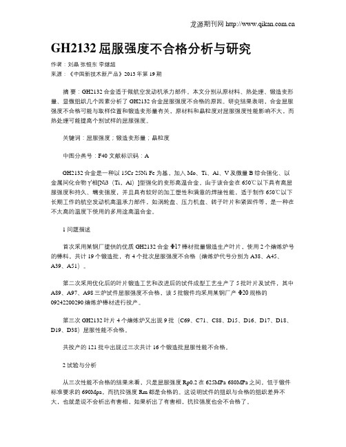 GH2132屈服强度不合格分析与研究