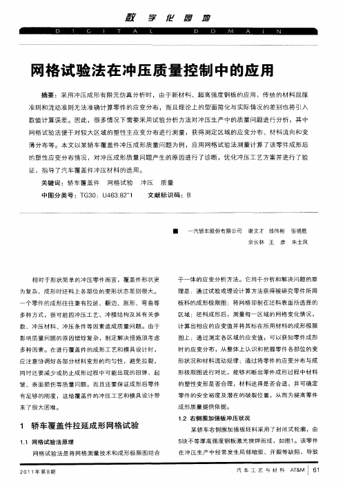 网格试验法在冲压质量控制中的应用