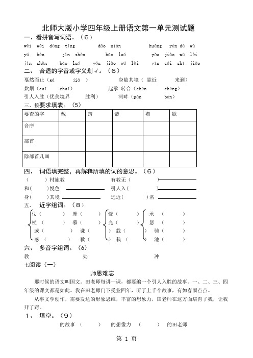 四年级上册语文单元测试第一单元 北师大版-word
