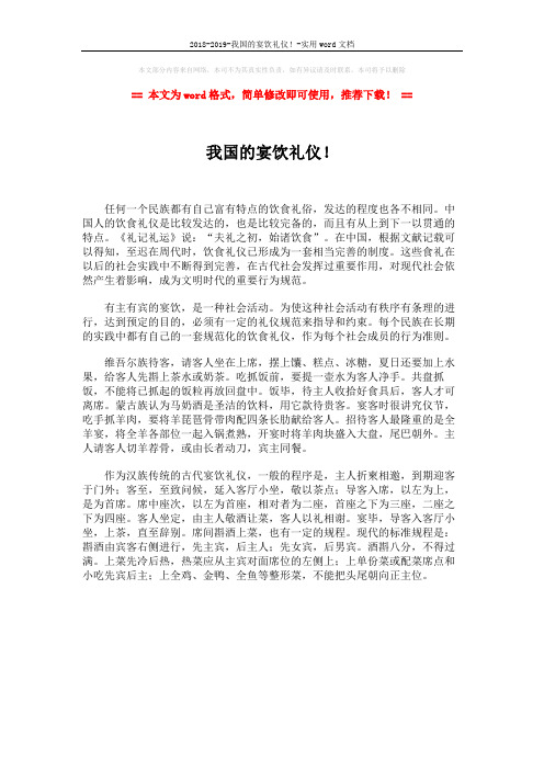 2018-2019-我国的宴饮礼仪!-实用word文档 (1页)