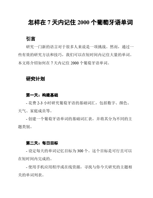 怎样在7天内记住2000个葡萄牙语单词