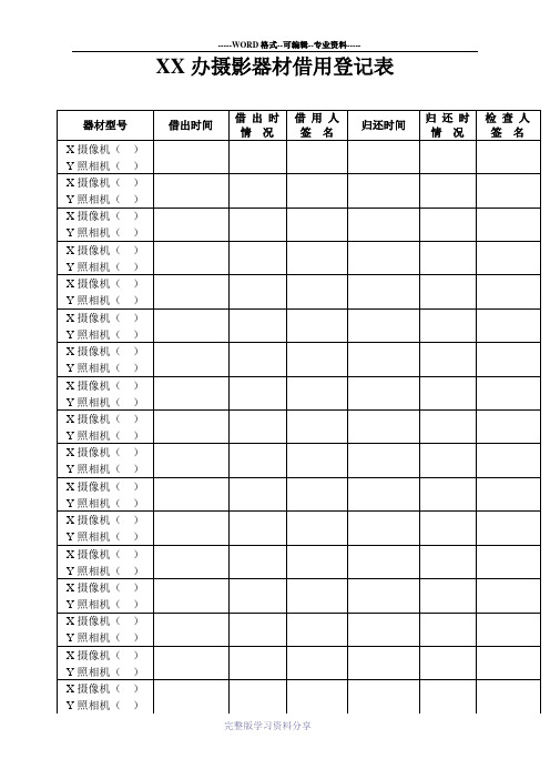 摄影器材借用登记表