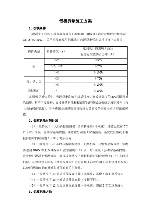 铝模拆除施工方案