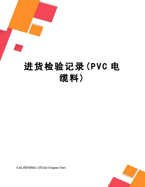 进货检验记录(PVC电缆料)