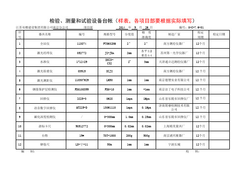 2-7、检验、测量和试验设备台帐