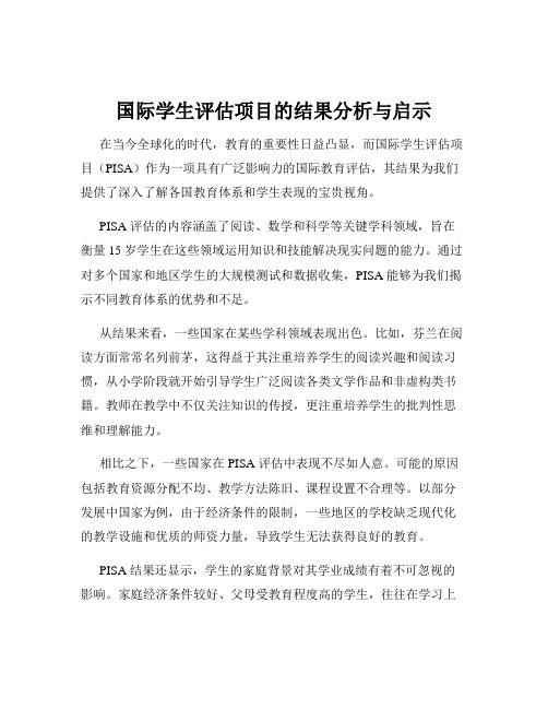 国际学生评估项目的结果分析与启示