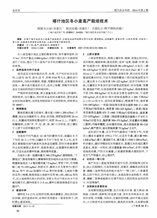 喀什地区冬小麦高产栽培技术