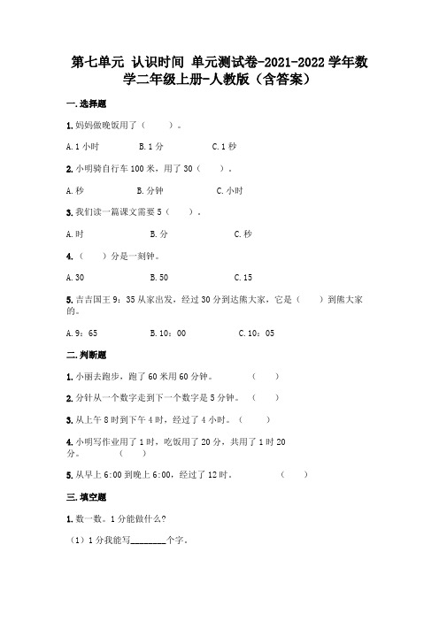 人教版二年级上册数学第七单元 认识时间 测试卷及答案