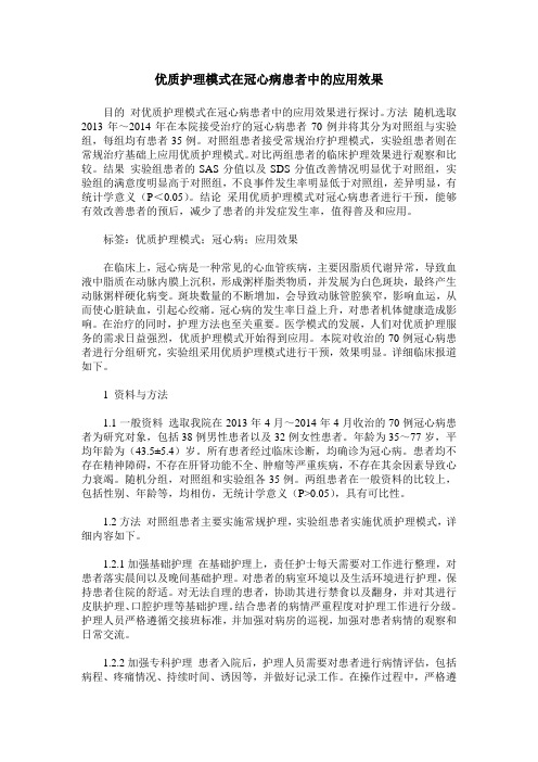 优质护理模式在冠心病患者中的应用效果