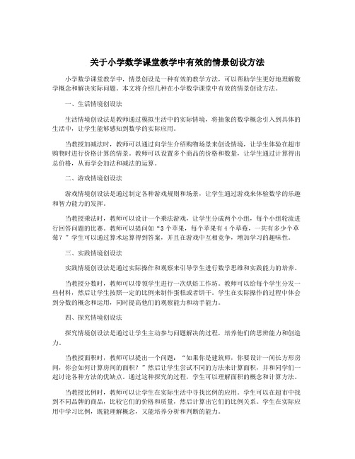 关于小学数学课堂教学中有效的情景创设方法