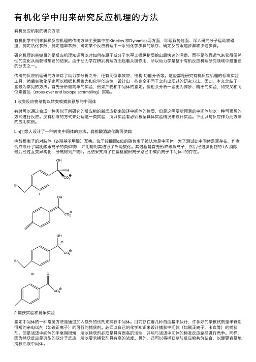 有机化学中用来研究反应机理的方法