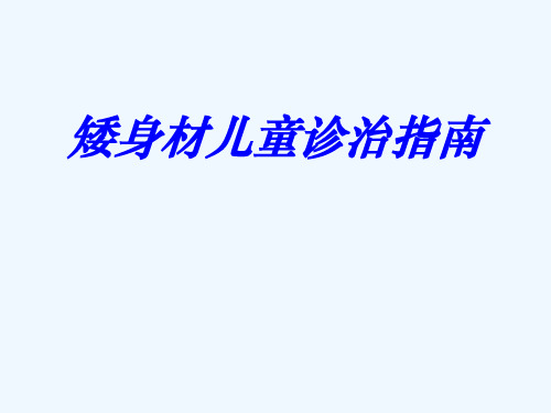 最新 矮身材儿童诊治指南解析