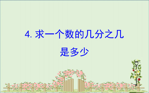 苏教版三年级数学下册七分数的初步认识(二)7.4求一个数的几分之几是多少 