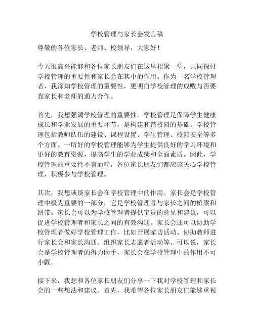 学校管理与家长会发言稿