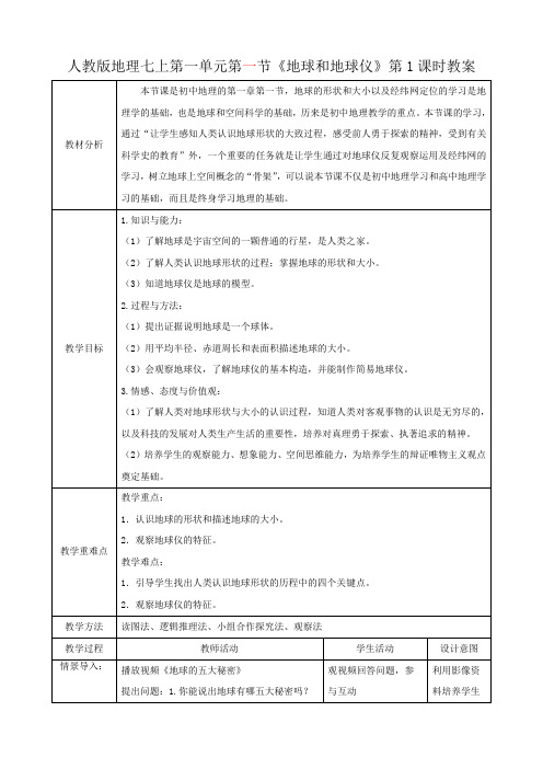 人教版七年级上册地理第1章第1节《地球和地球仪》(第1课时)教案