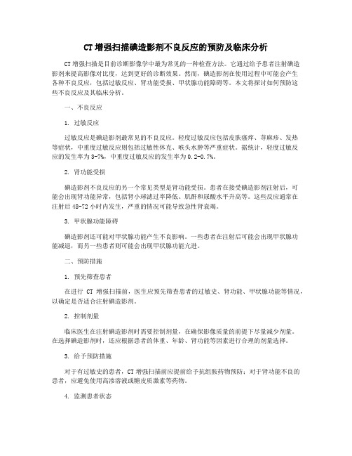 CT增强扫描碘造影剂不良反应的预防及临床分析