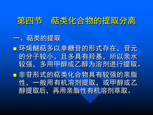 萜类化合物的提取分离