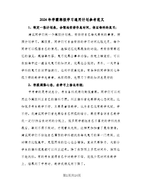 2024年学霸寒假学习通用计划参考范文（4篇）