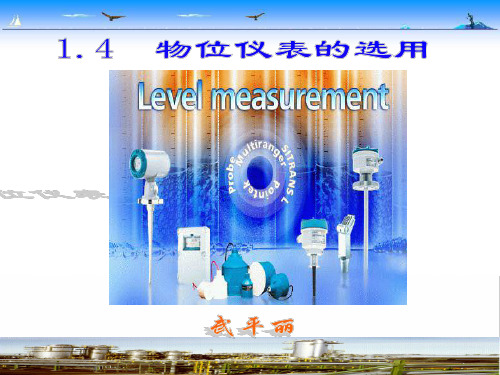 《仪表选用及DCS组态》 1.4  物位仪表的选用