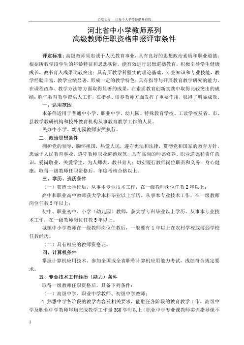 河北省中小学教师系列职务评审条件