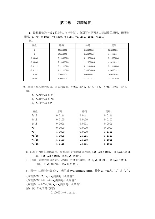 《计算机组成原理》第2章习题答案.doc