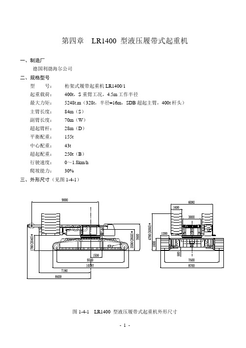 LR1400履带式起重机工况表